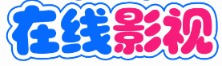 橙子热播站 - 热门电影电视剧在线观看