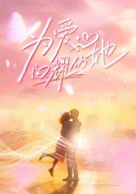 为爱闪耀的她——开心大冒险全集