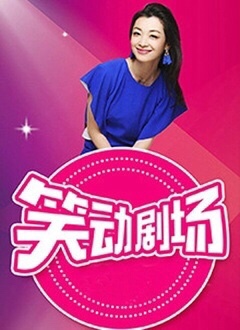 笑动剧场——欢颜电视剧在哪个台播出