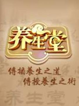 养生堂 2025——金玉满堂国语