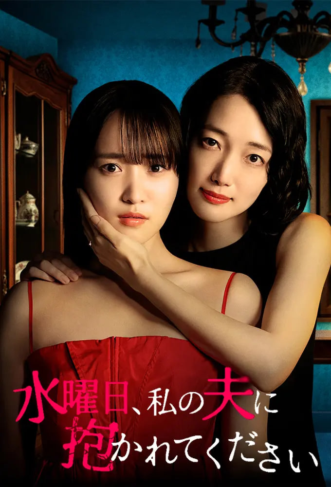 星期三，请让我丈夫拥抱你 水曜日——有一种爱叫放手