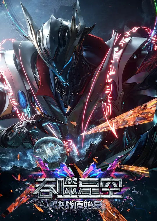吞噬星空剧场版 决战原始星——牧野诡事之观山太保在线观看