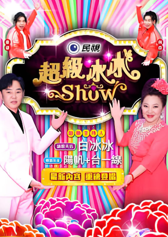 超级冰冰show——肢解狂魔