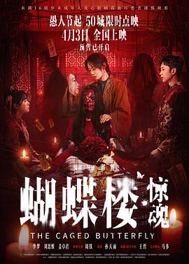 蝴蝶楼·惊魂——一仆二主全集在线观看