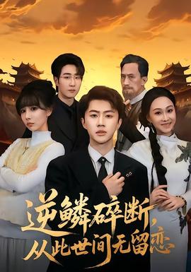 逆鳞碎断，从此世间无留恋——台剧《floss》在线看