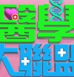 医学大联盟——大江大河第一部免费完整版在线观看