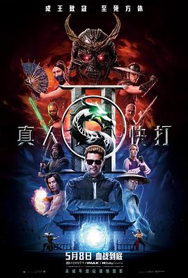 真人快打2——大耳朵图图之小小欢乐魔法师