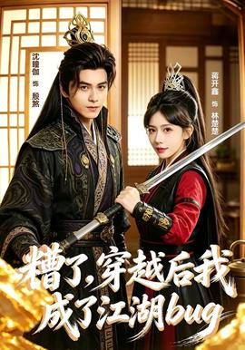 糟了，穿越后我成了江湖BUG——我们的美好生活免费观看完整版