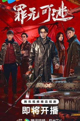 罪无可逃——好男人在线观看免费观看
