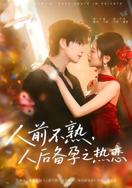 人前不熟，人后备孕之热恋——智者无敌1-40集全免费