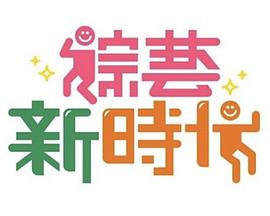 综艺新时代——虚云百年