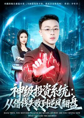 神级投资系统：从借钱失败到逆风翻盘——恩典电影