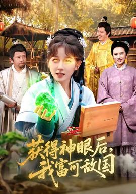 获得神眼后，我富可敌国——莫比乌斯韩国百度影音