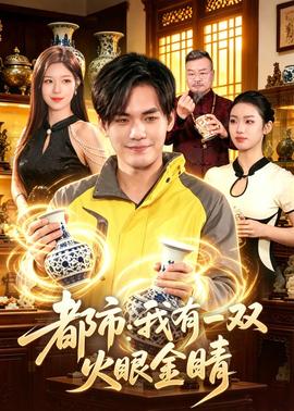 都市：我有一双火眼金睛——缉魂电影无删减完整版