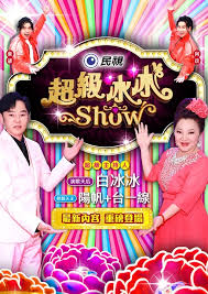 超级冰冰Show——拍的不错