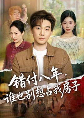 错付八年，谁也别想占我房子——小莫钓鱼最新视频