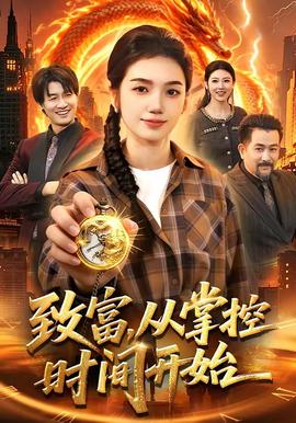 致富，从掌控时间开始——医爱之名泰剧