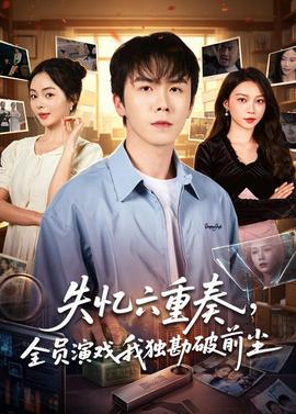 失忆六重奏，全员演戏我独勘破前尘——母猫被封公司独自产崽啃方便面求生