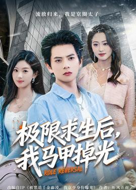 极限求生后，我马甲掉光——云南吃人