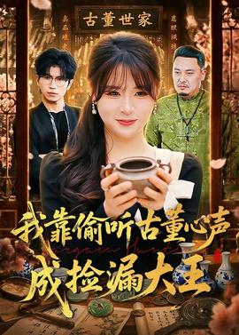 我靠偷听古董心声成捡漏大王——《咒》恐怖片在线观看