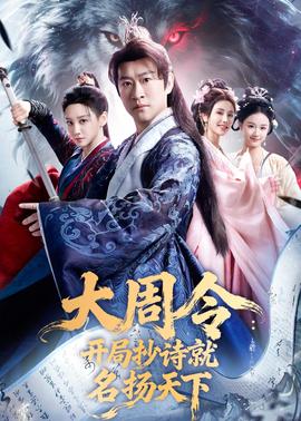 大周令：开局抄诗就名扬天下——天下长河免费观看全集高清
