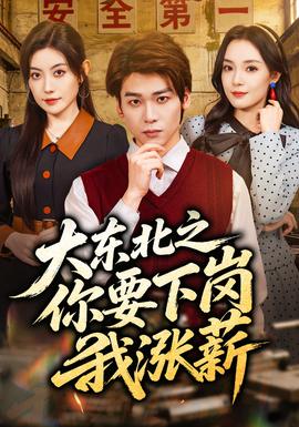 大东北之你要下岗我涨薪——团鬼六美容师招聘