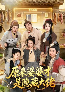 原来婆婆才是隐藏大佬——魔幻手机