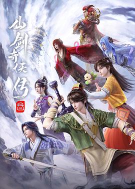 仙剑奇侠传叁——《偷香》未删减在线观看
