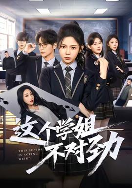 这个学姐不对劲——《命中婚劫》