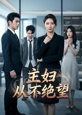 主妇从不绝望——家族荣誉4