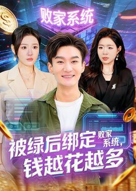 被绿后绑定败家系统，钱越花越多——第一次给干爹送礼物送什么好
