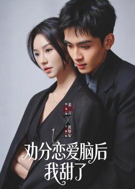 劝分恋爱脑后我甜了——玉女心经之官人我要苏三演员表