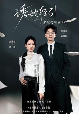 诱她轻引：老板他暗恋我——婚姻攻略电视剧免费观看完整版