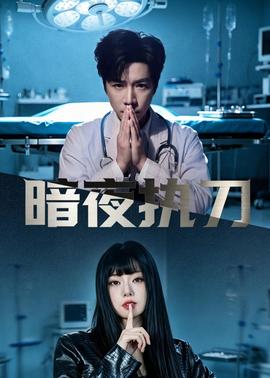暗夜执刀——学生在线观看