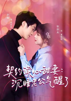 契约读心甜妻：沉睡老公气醒了——九一社1至36集电视剧
