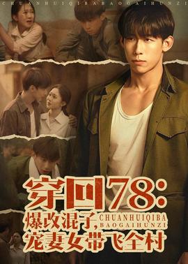 穿回78：爆改混子，宠妻女带飞全村——高清《错爱2》短剧汪语琴免费观看