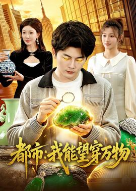 都市：我能望穿万物——17岁完整版高清免费播放