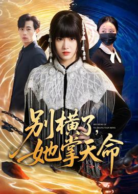 别横了，她掌天命——五十路亲子中出在线观看