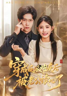 穿成反派炮灰后被老公读心了——惊声尖笑3电影免费观看完整版