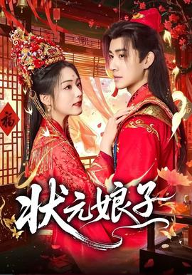 状元娘子——《家访老师》在线观看吴梦梦