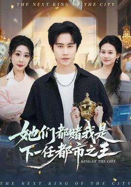 她们都赌我是下一任都市之王——清冷美人被c哭着爬走回来挺进h
