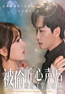 被偷听心声后，我成了掌上明珠——《女教师的味道3》