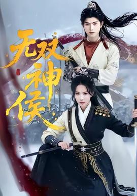 无双神侯——正阳门下全集在线观看
