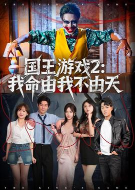 国王游戏2：我命由我不由天——沉香如屑在线观看免费