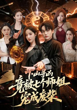 下山寻凶，竟被七个师姐宠成废柴——被誉为乡土文学之父的是